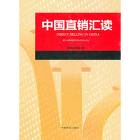 中国直销汇读