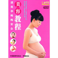漂亮孕妈妈安全美容教程(4DVD)