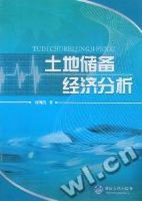 土地储备经济分析