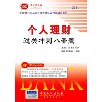 圣才学习网：《个人理财过关冲刺八套题》
