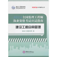 建设工程合同管理·应试指南-2011年全国监理工程师执业资格考试（梦想成真系列丛书）