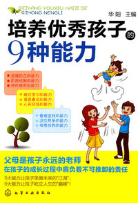 培养优秀孩子的9种能力