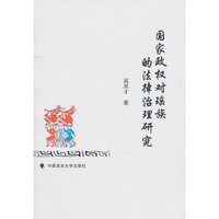 国家政权对瑶族的法律和治理研究