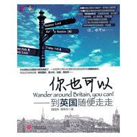 你也可以-到英国随便走走