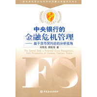 中央银行的金融危机管理-基于货币契约论的分析视角