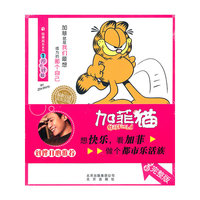 加菲猫自得其乐系列 1斤斤计较