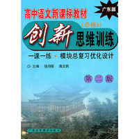 高中语文新课标创新思维训练 （广东版必修5） ?