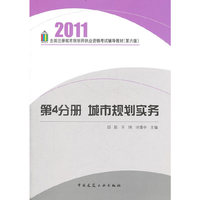 城市规划实务(2011第4分册)