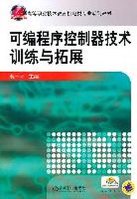 可编程序控制器技术训练与拓展