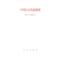中国妇女发展纲要（2011—2020年）