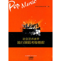 流行演唱考级标准教材