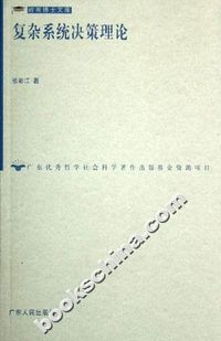 复杂系统决策理论