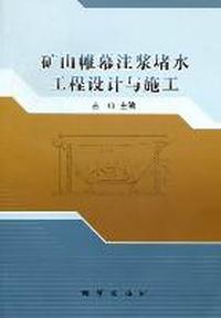 矿山帷幕注浆堵水工程设计与施工