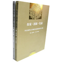 探索.创新.发展-华东师范大学教学改革研究论文集(全2册)