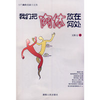 我们把肉体放在何处