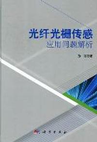 光纤光栅传感应用问题解析