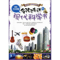 令孩子着迷的现代科学书-超级大问号