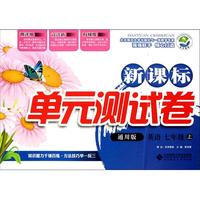 英语(7上通用版)/新课标单元测试卷