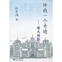 许我一个奇迹——港大诗影