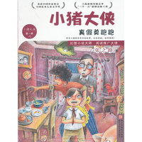 小猪大侠：真假莫跑跑