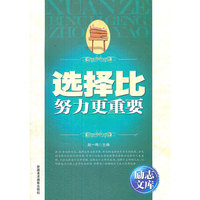 励志文库-选择比努力更重要