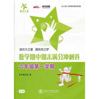 数学期中期末满分冲刺卷（六年级第一学期） 交大之星 SH