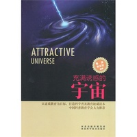科学普及读本:充满诱惑的宇宙