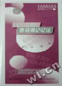 高级口译词汇思马得记忆法(磁带3盒)