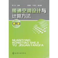 暖通空调设计与计算方法 （第二版）