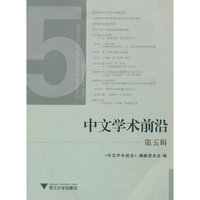 中文学术前沿（第五辑）