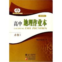 自主练习与检测-高中地理作业本（湖教版）(必修3)
