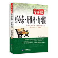 好心态.好性格.好习惯-无障碍阅读-学生版
