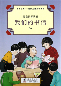 我们的书信