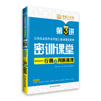 密训课堂——行测之判断推理(公务员录用考试考德上密训课堂系列)