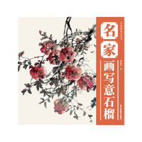 名家画写意石榴