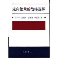 走向繁荣的战略选择