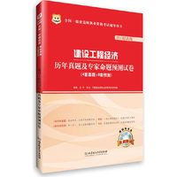 2013建设工程经济历年真题及专家命题预测试卷(华图)
