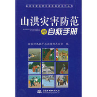 山洪灾害防范与自救手册