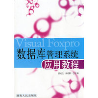 数据库管理系统应用教程(全2册)
