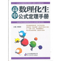 高中数理化生公式定理手册