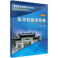 医学机能学实验-第2版