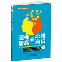 趣味智商与心理测试-2