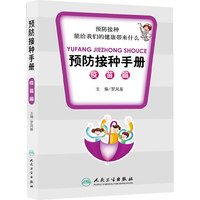 疫苗篇-预防接种手册