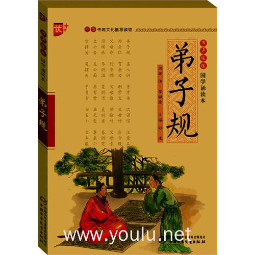 弟子规-书声琅琅国学诵读本