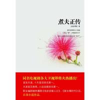 煮夫正传（上、下册）(同名电视剧各大卫视即将火热播出)