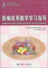 新编应用数学学习指导