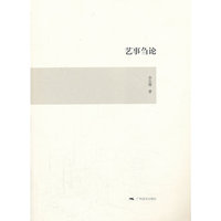 艺事刍论