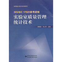 实验室质量管理统计技术
