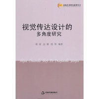 视觉传达设计的多角度研究