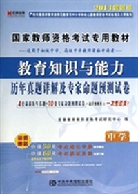 中学-教育知识与能力历年真题详解及专家命题预测试卷-2014最新版-超值赠送价值30元考点速记手册 价值60元考试模拟系统